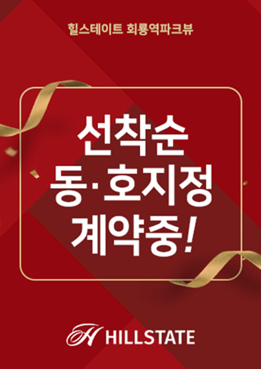 힐스테이트 회룡역 파크뷰 분양 안내